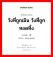 วังที่ถูกเมิน วังที่ถูกทอดทิ้ง ภาษาจีนคืออะไร, คำศัพท์ภาษาไทย - จีน วังที่ถูกเมิน วังที่ถูกทอดทิ้ง ภาษาจีน 冷宫 คำอ่าน [lěng gōng]