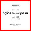 วัฎจักร ระยะหมุนรอบ ภาษาจีนคืออะไร, คำศัพท์ภาษาไทย - จีน วัฎจักร ระยะหมุนรอบ ภาษาจีน 周期 คำอ่าน [zhōu qī]