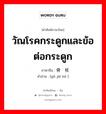 วัณโรคกระดูกและข้อต่อกระดูก ภาษาจีนคืออะไร, คำศัพท์ภาษาไทย - จีน วัณโรคกระดูกและข้อต่อกระดูก ภาษาจีน 骨结核 คำอ่าน [gǔ jié hé ]