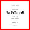 วัด รังวัด สามี ภาษาจีนคืออะไร, คำศัพท์ภาษาไทย - จีน วัด รังวัด สามี ภาษาจีน 丈 คำอ่าน [zhàng]