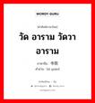 วัด อาราม วัดวาอาราม ภาษาจีนคืออะไร, คำศัพท์ภาษาไทย - จีน วัด อาราม วัดวาอาราม ภาษาจีน 寺院 คำอ่าน [sì yuàn]