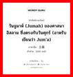 วันจูมาห์ (Jumah) ของศาสนาอิสลาม ซึ่งตรงกับวันศุกร์ (อาหรับเขียนว่า jum&#39;a) ภาษาจีนคืออะไร, คำศัพท์ภาษาไทย - จีน วันจูมาห์ (Jumah) ของศาสนาอิสลาม ซึ่งตรงกับวันศุกร์ (อาหรับเขียนว่า jum&#39;a) ภาษาจีน 主麻 คำอ่าน [zhǔ má]