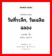 节日 ภาษาไทย?, คำศัพท์ภาษาไทย - จีน 节日 ภาษาจีน วันที่ระลึก, วันเฉลิมฉลอง คำอ่าน [jié rì ]