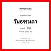 วันธรรมดา ภาษาจีนคืออะไร, คำศัพท์ภาษาไทย - จีน วันธรรมดา ภาษาจีน 平日 คำอ่าน [píng rì]