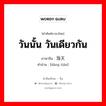 当天 ภาษาไทย?, คำศัพท์ภาษาไทย - จีน 当天 ภาษาจีน วันนั้น วันเดียวกัน คำอ่าน [dàng tiān]