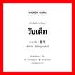 วัยเด็ก ภาษาจีนคืออะไร, คำศัพท์ภาษาไทย - จีน วัยเด็ก ภาษาจีน 童年 คำอ่าน [tóng nián]