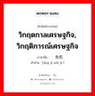 วิกฤตกาลเศรษฐกิจ, วิกฤติการณ์เศรษฐกิจ ภาษาจีนคืออะไร, คำศัพท์ภาษาไทย - จีน วิกฤตกาลเศรษฐกิจ, วิกฤติการณ์เศรษฐกิจ ภาษาจีน 经济危机 คำอ่าน [jīng jì wēi jī ]