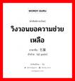 วิงวอนขอความช่วยเหลือ ภาษาจีนคืออะไร, คำศัพท์ภาษาไทย - จีน วิงวอนขอความช่วยเหลือ ภาษาจีน 乞援 คำอ่าน [qǐ yuán]