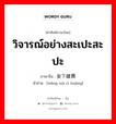 วิจารณ์อย่างสะเปะสะปะ ภาษาจีนคืออะไร, คำศัพท์ภาษาไทย - จีน วิจารณ์อย่างสะเปะสะปะ ภาษาจีน 妄下雌黄 คำอ่าน [wàng xià cí huàng]