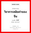 旧学 ภาษาไทย?, คำศัพท์ภาษาไทย - จีน 旧学 ภาษาจีน วิชาการสมัยเก่าของจีน คำอ่าน [jiù xué ]