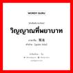 วิญญาณที่พยาบาท ภาษาจีนคืออะไร, คำศัพท์ภาษาไทย - จีน วิญญาณที่พยาบาท ภาษาจีน 冤魂 คำอ่าน [yuān hún]