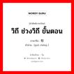 วิถี ช่วงวิถี ขั้นตอน ภาษาจีนคืออะไร, คำศัพท์ภาษาไทย - จีน วิถี ช่วงวิถี ขั้นตอน ภาษาจีน 过程 คำอ่าน [guò chéng ]