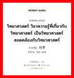 วิทยาศาสตร์ วิชาความรู้ที่เกี่ยวกับวิทยาศาสตร์ เป็นวิทยาศาสตร์ สอดคล้องกับวิทยาศาสตร์ ภาษาจีนคืออะไร, คำศัพท์ภาษาไทย - จีน วิทยาศาสตร์ วิชาความรู้ที่เกี่ยวกับวิทยาศาสตร์ เป็นวิทยาศาสตร์ สอดคล้องกับวิทยาศาสตร์ ภาษาจีน 科学 คำอ่าน [kē xué]