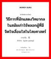 วิธีการที่นักแสดงวิทยากลในสมัยเก่าใช้หลอกผู้ที่มีจิตใจเลื่อมใสในไสยศาสตร์ ภาษาจีนคืออะไร, คำศัพท์ภาษาไทย - จีน วิธีการที่นักแสดงวิทยากลในสมัยเก่าใช้หลอกผู้ที่มีจิตใจเลื่อมใสในไสยศาสตร์ ภาษาจีน 圆光 คำอ่าน [yuán guāng]