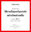 วิธีการเริ่มแรกในการทำอย่างใดอย่างหนึ่ง ภาษาจีนคืออะไร, คำศัพท์ภาษาไทย - จีน วิธีการเริ่มแรกในการทำอย่างใดอย่างหนึ่ง ภาษาจีน 摸门儿 คำอ่าน [mō mén ér]