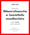 วิธีคิดผลการเรียนแบบร้อยละ ร้อยละ60ถือเป็นคะแนนที่สอบไล่ผ่าน ภาษาจีนคืออะไร, คำศัพท์ภาษาไทย - จีน วิธีคิดผลการเรียนแบบร้อยละ ร้อยละ60ถือเป็นคะแนนที่สอบไล่ผ่าน ภาษาจีน 百分制 คำอ่าน [bǎi fēn zhì]