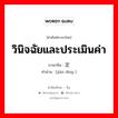 วินิจฉัยและประเมินค่า ภาษาจีนคืออะไร, คำศัพท์ภาษาไทย - จีน วินิจฉัยและประเมินค่า ภาษาจีน 鉴定 คำอ่าน [jiàn dìng ]