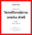 วิพากษ์วิจารณ์ความบกพร่อง ตำหนิ ภาษาจีนคืออะไร, คำศัพท์ภาษาไทย - จีน วิพากษ์วิจารณ์ความบกพร่อง ตำหนิ ภาษาจีน 贬责 คำอ่าน [biǎn zé]