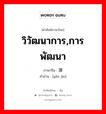 วิวัฒนาการ,การพัฒนา ภาษาจีนคืออะไร, คำศัพท์ภาษาไทย - จีน วิวัฒนาการ,การพัฒนา ภาษาจีน 演进 คำอ่าน [yǎn jìn]