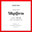 不省人事 ภาษาไทย?, คำศัพท์ภาษาไทย - จีน 不省人事 ภาษาจีน วิสัญญีภาพ คำอ่าน [bù xǐng rén shì]