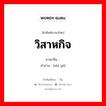 วิสาหกิจ ภาษาจีนคืออะไร, คำศัพท์ภาษาไทย - จีน วิสาหกิจ ภาษาจีน 实业 คำอ่าน [shí yè]