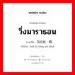 วิ่งมาราธอน ภาษาจีนคืออะไร, คำศัพท์ภาษาไทย - จีน วิ่งมาราธอน ภาษาจีน 马拉松赛跑 คำอ่าน [mǎ lā sōng sài pǎo]