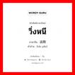 วิ่งหนี ภาษาจีนคืออะไร, คำศัพท์ภาษาไทย - จีน วิ่งหนี ภาษาจีน 逃跑 คำอ่าน [táo pǎo]