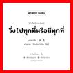 วิ่งไปทุกที่หรือมีทุกที่ ภาษาจีนคืออะไร, คำศัพท์ภาษาไทย - จีน วิ่งไปทุกที่หรือมีทุกที่ ภาษาจีน 满天飞 คำอ่าน [mǎn tiān fēi]