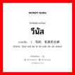 วีนัส ภาษาจีนคืออะไร, คำศัพท์ภาษาไทย - จีน วีนัส ภาษาจีน （罗马的爱和美的女神 คำอ่าน [luó mǎ de ài hé měi de nǔ shén]