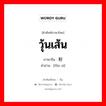 วุ้นเส้น ภาษาจีนคืออะไร, คำศัพท์ภาษาไทย - จีน วุ้นเส้น ภาษาจีน 粉丝 คำอ่าน [fěn sī]