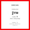 วู่วาม ภาษาจีนคืออะไร, คำศัพท์ภาษาไทย - จีน วู่วาม ภาษาจีน 冲动 คำอ่าน [chōng dòng]