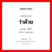 ว่าด้วย ภาษาจีนคืออะไร, คำศัพท์ภาษาไทย - จีน ว่าด้วย ภาษาจีน 关于 คำอ่าน [guān yú]