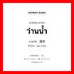 ว่านน้ำ ภาษาจีนคืออะไร, คำศัพท์ภาษาไทย - จีน ว่านน้ำ ภาษาจีน 蒲草 คำอ่าน [pú cǎo]