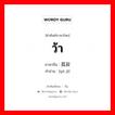 ว้า ภาษาจีนคืออะไร, คำศัพท์ภาษาไทย - จีน ว้า ภาษาจีน 孤寂 คำอ่าน [gū jì]