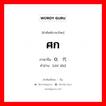 ศก ภาษาจีนคืออะไร, คำศัพท์ภาษาไทย - จีน ศก ภาษาจีน 0; 时代 คำอ่าน [shí dài]