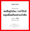 ศพที่อยู่ในโลง วางไว้ใกล้หลุมเพื่อเตรียมนำลงไปฝัง ภาษาจีนคืออะไร, คำศัพท์ภาษาไทย - จีน ศพที่อยู่ในโลง วางไว้ใกล้หลุมเพื่อเตรียมนำลงไปฝัง ภาษาจีน 浮厝 คำอ่าน [fú cuò]