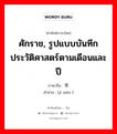 ศักราช, รูปแบบบันทึกประวัติศาสตร์ตามเดือนและปี ภาษาจีนคืออะไร, คำศัพท์ภาษาไทย - จีน ศักราช, รูปแบบบันทึกประวัติศาสตร์ตามเดือนและปี ภาษาจีน 纪年 คำอ่าน [jì nián ]