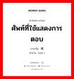 ศัพท์ที่ใช้แสดงการตอบ ภาษาจีนคืออะไร, คำศัพท์ภาษาไทย - จีน ศัพท์ที่ใช้แสดงการตอบ ภาษาจีน 唯 คำอ่าน [wěi ]