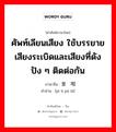 ศัพท์เลียนเสียง ใช้บรรยายเสียงระเบิดและเสียงที่ดังปัง ๆ ติดต่อกัน ภาษาจีนคืออะไร, คำศัพท์ภาษาไทย - จีน ศัพท์เลียนเสียง ใช้บรรยายเสียงระเบิดและเสียงที่ดังปัง ๆ ติดต่อกัน ภาษาจีน 噼里啪啦 คำอ่าน [pī li pā lā]