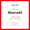 ศัลยศาสตร์ ภาษาจีนคืออะไร, คำศัพท์ภาษาไทย - จีน ศัลยศาสตร์ ภาษาจีน 手术室 คำอ่าน [shǒu shù shì]