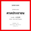 ศาลประชาชน ภาษาจีนคืออะไร, คำศัพท์ภาษาไทย - จีน ศาลประชาชน ภาษาจีน 人民法院 คำอ่าน [rén mín fǎ yuàn]