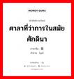 ศาลาที่ว่าการในสมัยศักดินา ภาษาจีนคืออะไร, คำศัพท์ภาษาไทย - จีน ศาลาที่ว่าการในสมัยศักดินา ภาษาจีน 衙 คำอ่าน [yá]