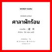 ศาลาพักร้อน ภาษาจีนคืออะไร, คำศัพท์ภาษาไทย - จีน ศาลาพักร้อน ภาษาจีน ; 避难所 คำอ่าน [bì nàn suǒ]