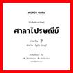 ศาลาไปรษณีย์ ภาษาจีนคืออะไร, คำศัพท์ภาษาไทย - จีน ศาลาไปรษณีย์ ภาษาจีน 邮亭 คำอ่าน [yóu tíng]