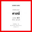 ศาสน์ ภาษาจีนคืออะไร, คำศัพท์ภาษาไทย - จีน ศาสน์ ภาษาจีน 解决 คำอ่าน [jiě jué]