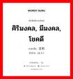 ศิริมงคล, มีมงคล, โชคดี ภาษาจีนคืออะไร, คำศัพท์ภาษาไทย - จีน ศิริมงคล, มีมงคล, โชคดี ภาษาจีน 吉利 คำอ่าน [jí lì ]