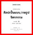 美术 ภาษาไทย?, คำศัพท์ภาษาไทย - จีน 美术 ภาษาจีน ศิลปะปั้นแบบ,วาดรูปจิตรกรรม คำอ่าน [měi shù]