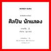 ศิลปิน นักแสดง ภาษาจีนคืออะไร, คำศัพท์ภาษาไทย - จีน ศิลปิน นักแสดง ภาษาจีน 艺人 คำอ่าน [yì rén]