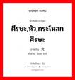 ศีรษะ,หัว,กระโหลกศีรษะ ภาษาจีนคืออะไร, คำศัพท์ภาษาไทย - จีน ศีรษะ,หัว,กระโหลกศีรษะ ภาษาจีน 脑壳 คำอ่าน [nǎo ké]