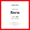 ศีลขาด ภาษาจีนคืออะไร, คำศัพท์ภาษาไทย - จีน ศีลขาด ภาษาจีน 破戒 คำอ่าน [pò jiè]